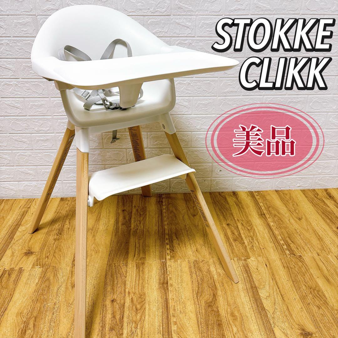 美品　ストッケ クリック トレイ ハーネス付き ベビーチェア ハイチェアホワイト