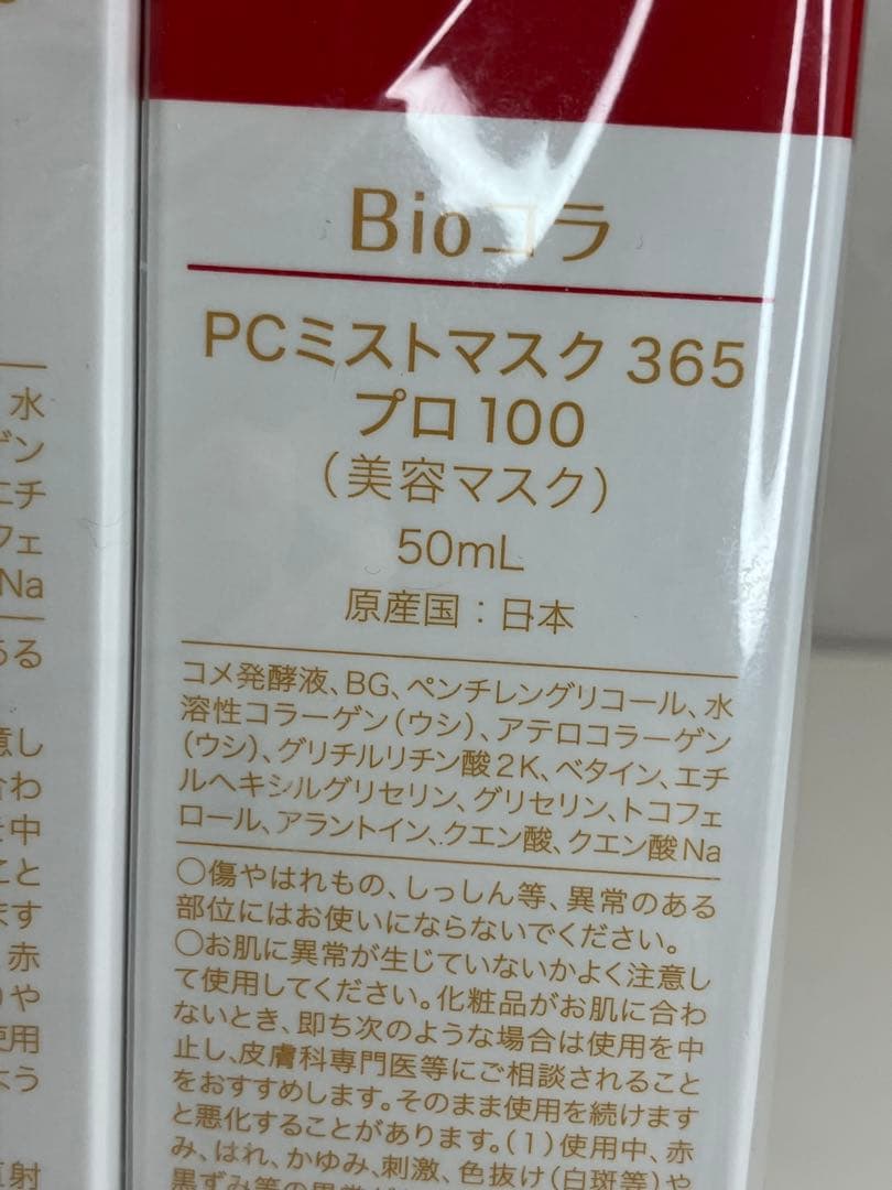 Bioコラ 365 プロ 美容マスク 100 50 セット 未開封 【4173】