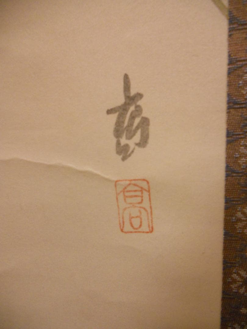 掛け軸 高 『 秋草 』 絹本 希少 軸装 茶道具 掛軸 美品 です。