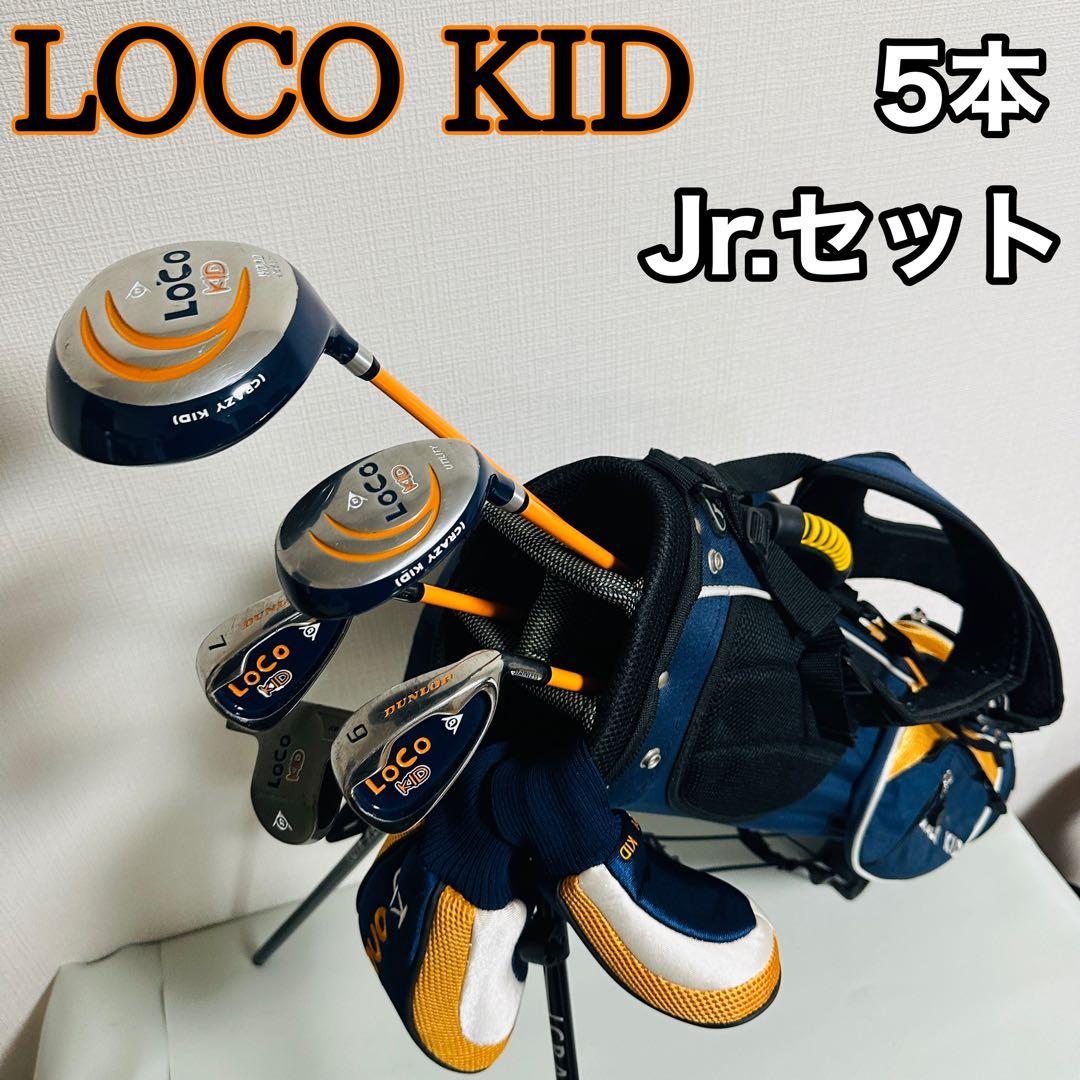 DUNLOP ダンロップ LOCO Kit ジュニアゴルフセット　5本
