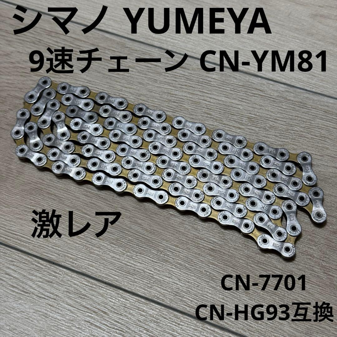 値下げ 激レア シマノ 夢屋 YUMEYA CN-YM81 9s チェーン