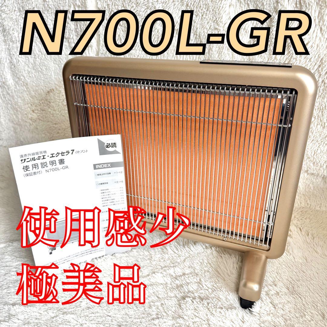 サンルミエ・エクセラ7 N700L-GR 電気ヒーター 日本遠赤外線