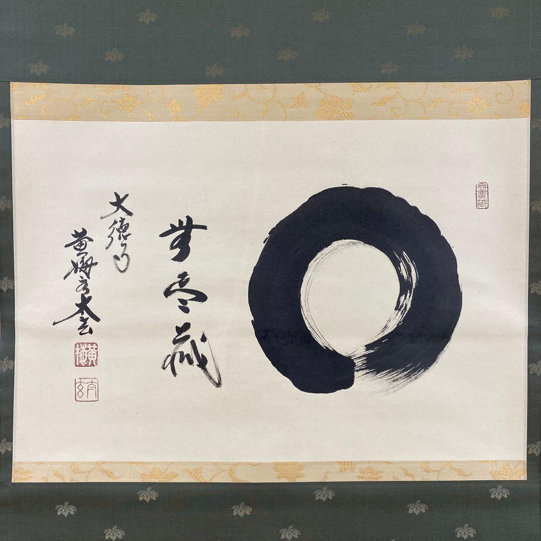 美品 掛け軸 小林太玄作「円相 無尽蔵」黄梅院 禅語 縁起物