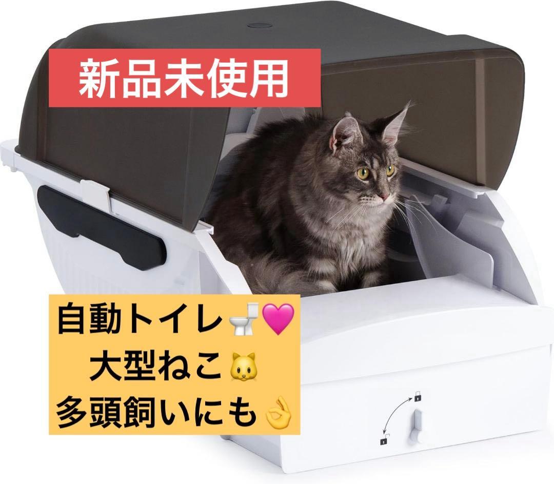 【大幅値下げ】自動トイレ 全自動 多頭飼い 大型猫 大型 静音設計