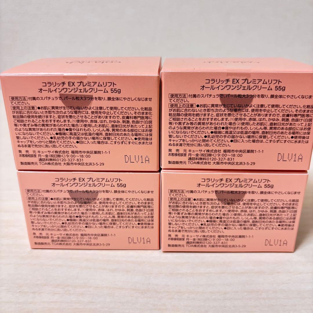 キューサイ コラリッチ EXプレミアムリフト オールインワンジェル 55g 4個