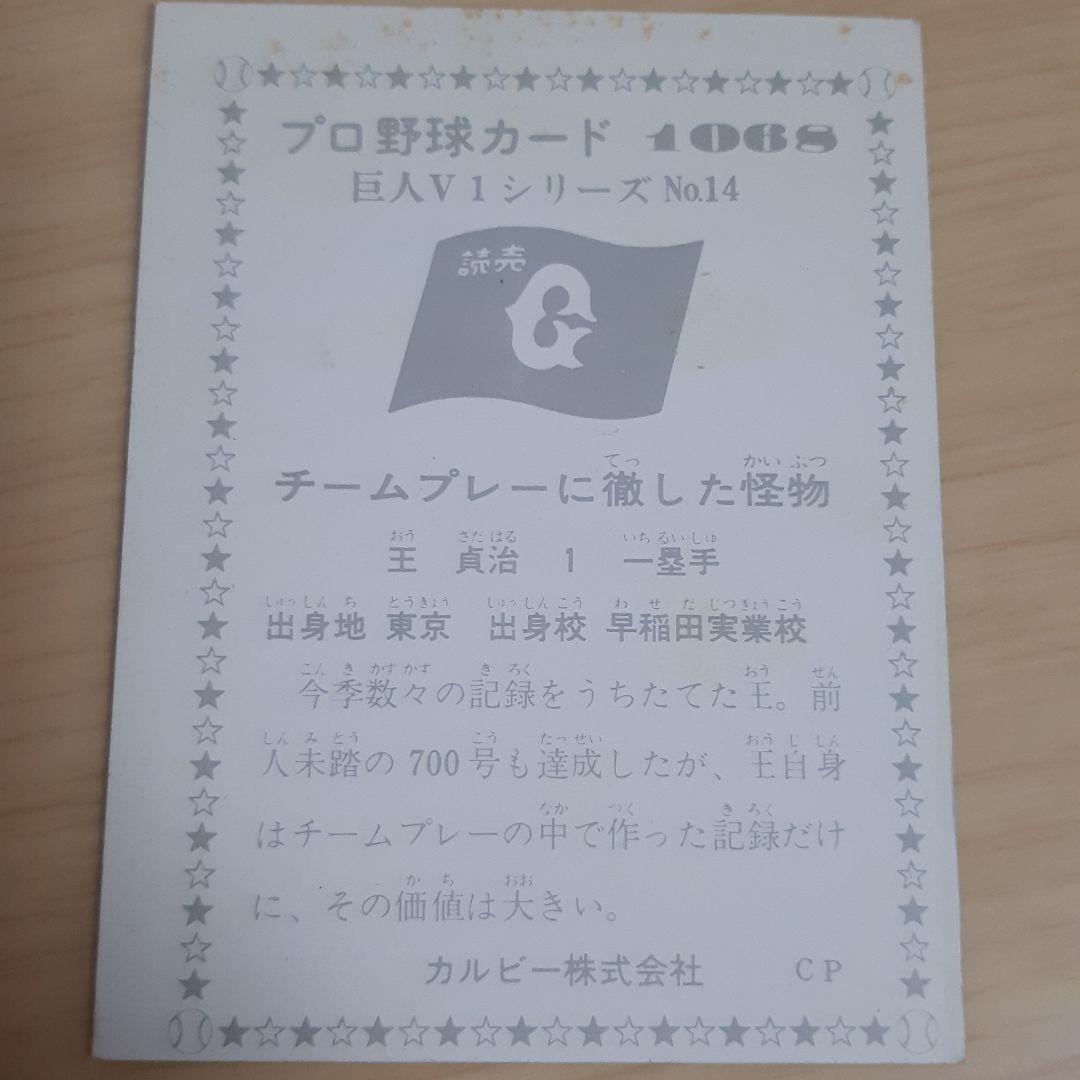 カルビー株式会社　王貞治
