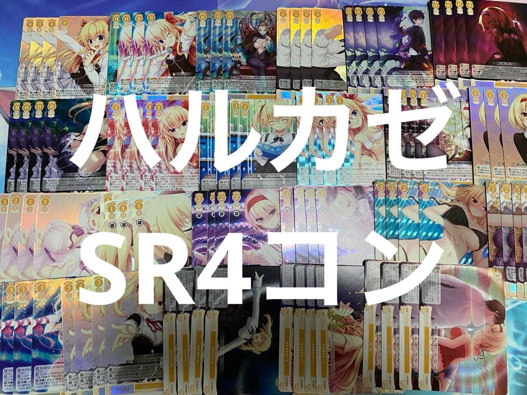 ヴァイスシュヴァルツ ロゼ　ハルカゼ　HARUKAZE SR OFR 4コン