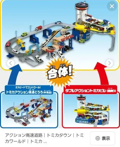 トミカ ダブルアクション&高速道路