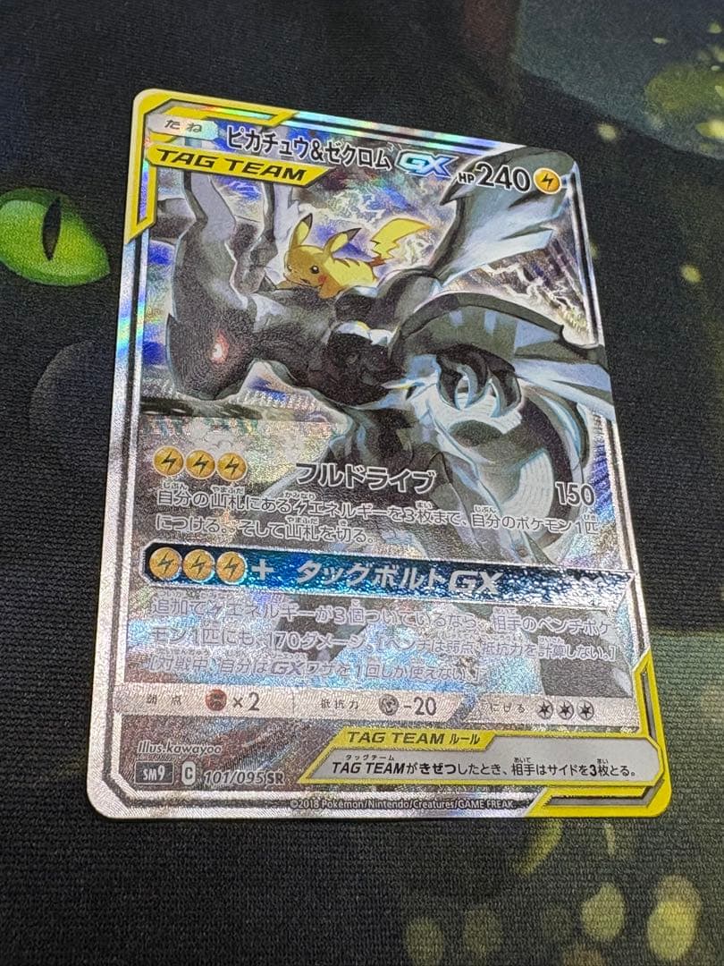 ポケモンカード　ピカチュウ＆ゼクロムGX SR SM9 タッグボルト