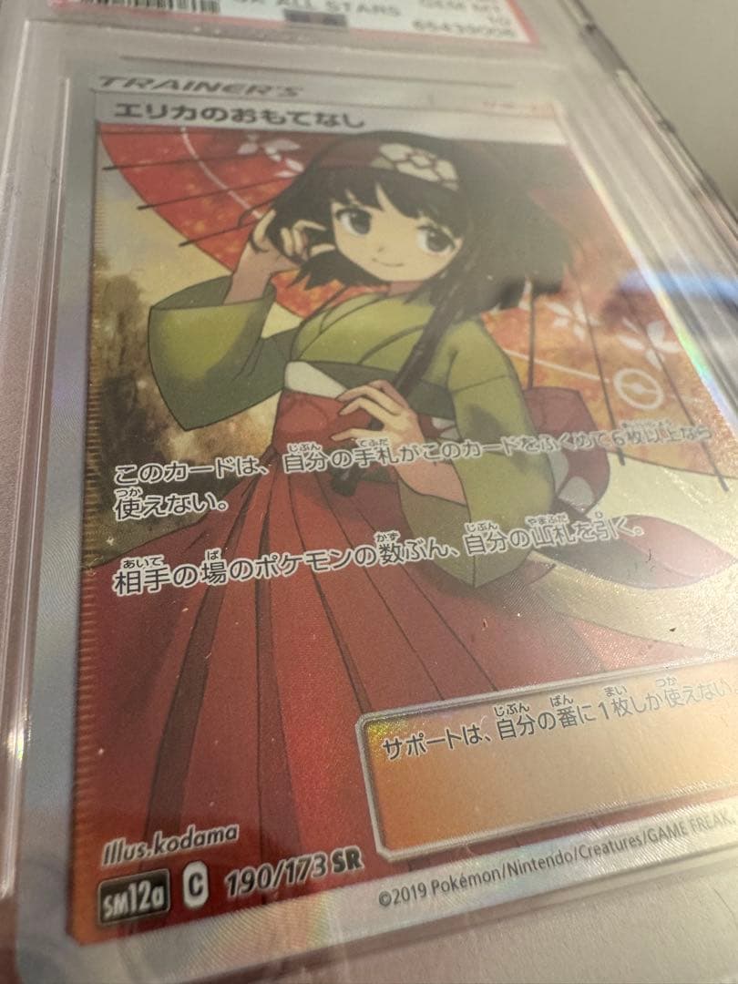 エリカのおもてなしSR PSA10 ポケカ