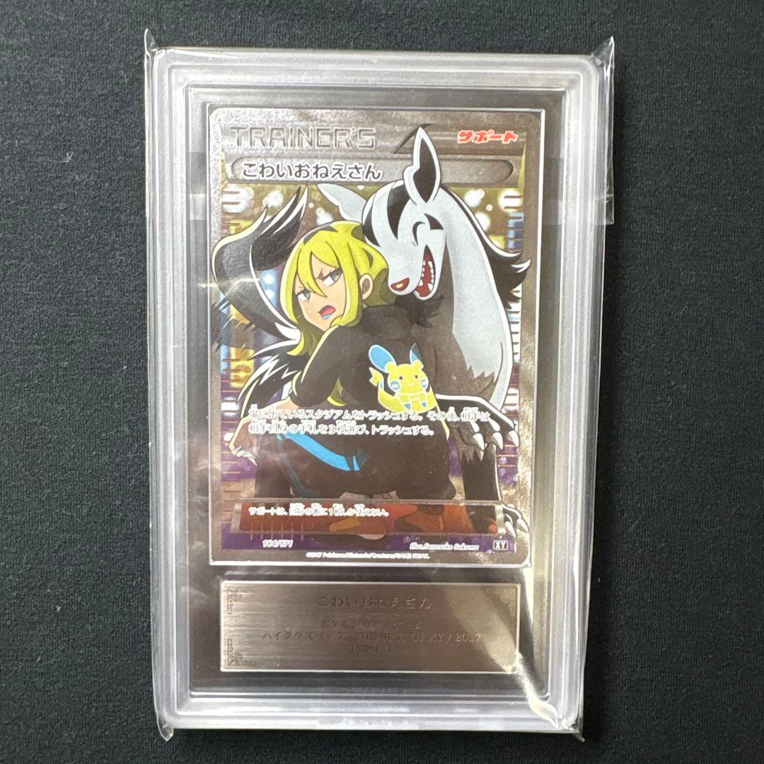 ポケモンカード　psa10 ARS10+ こわいおねえさん SR