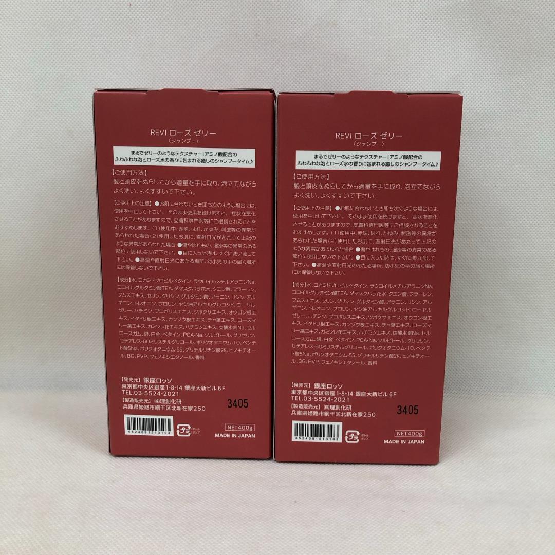 ルヴィ 2個セット ローズゼリー シャンプー 400g REVI