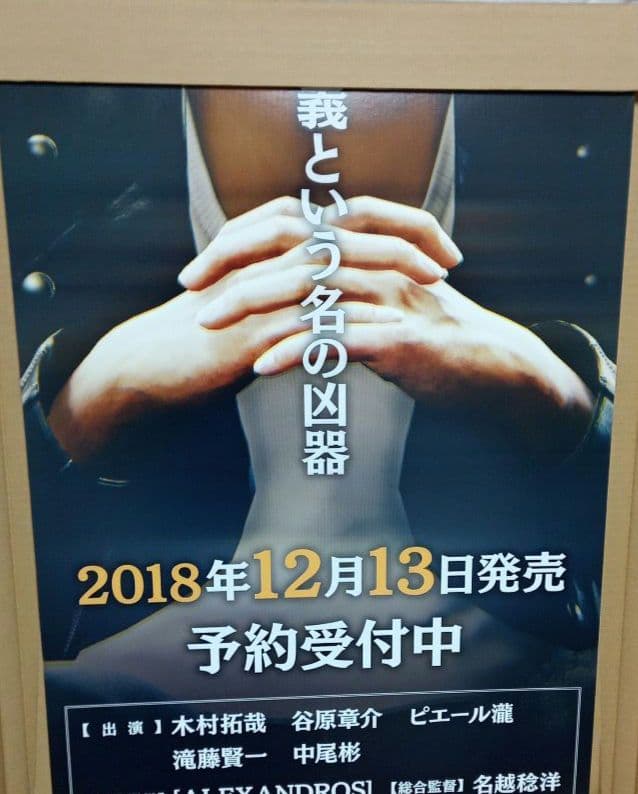 非売品　木村拓哉　ジャッジアイズ死神の遺言　立て看板