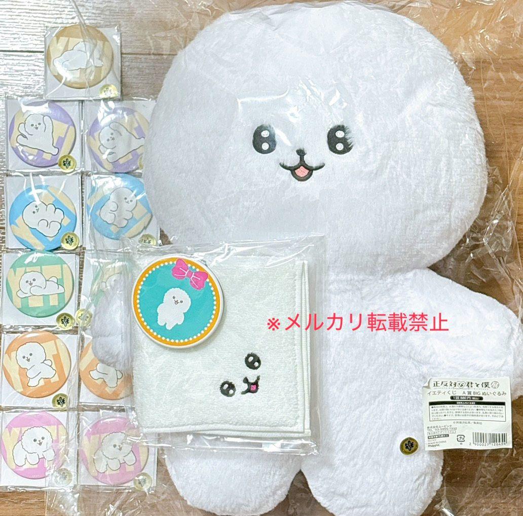 在庫ラスト！　正反対な君と僕展　イエティ　くじ