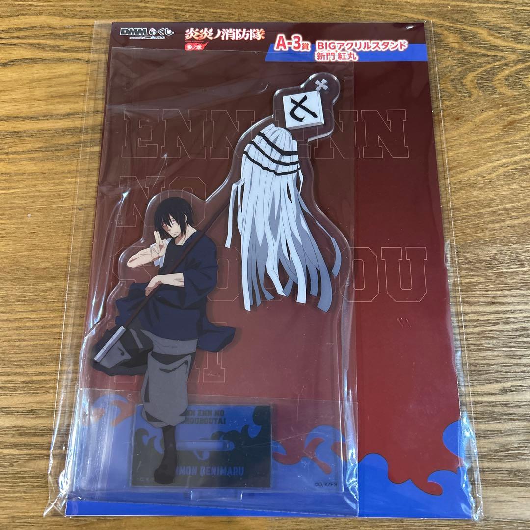 炎炎ノ消防隊　紅丸　DMMくじ　A賞　BIG アクリルスタンド