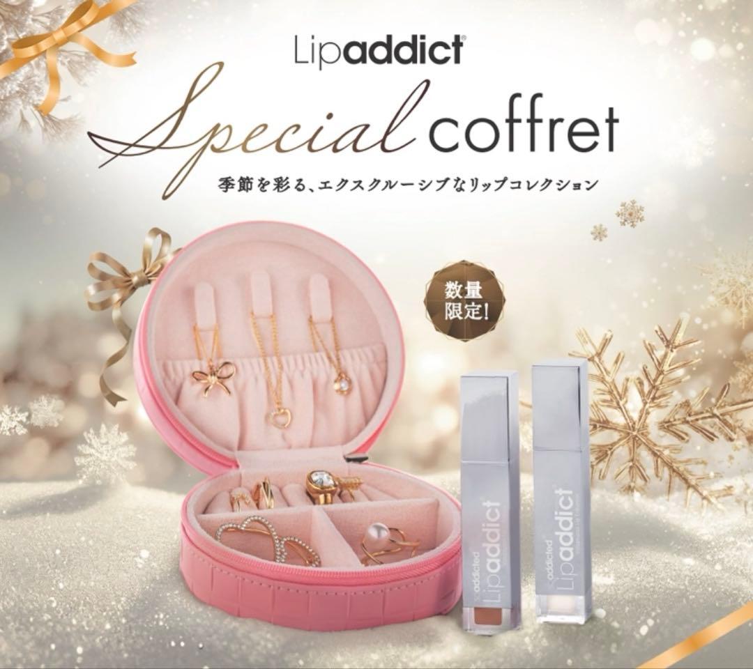 ギフトにも！Lipaddict スペシャルコフレ2025
