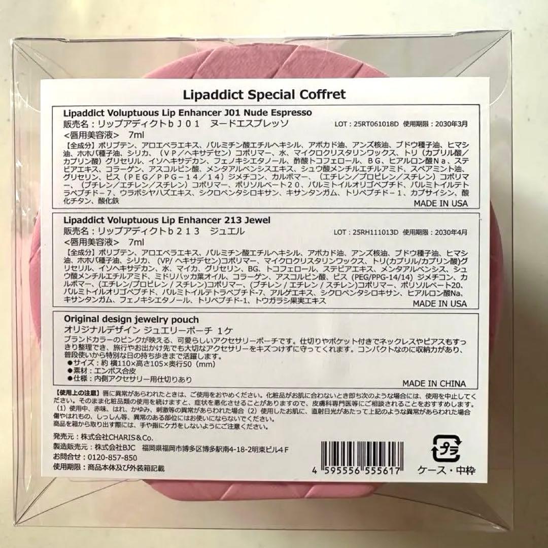 ギフトにも！Lipaddict スペシャルコフレ2025