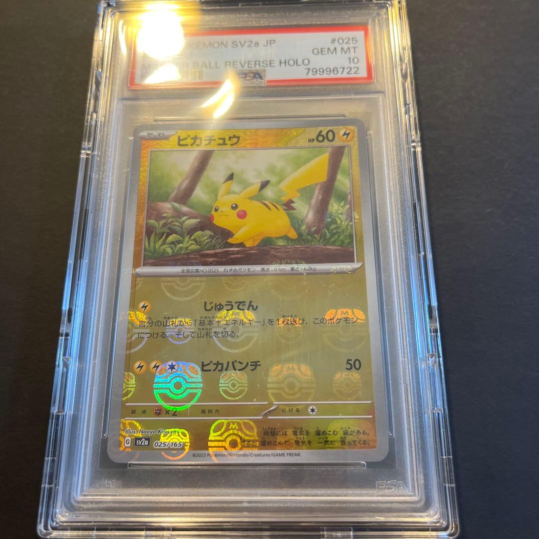 ピカチュウ マスターボールミラーpsa10 025/165 マスボミラー