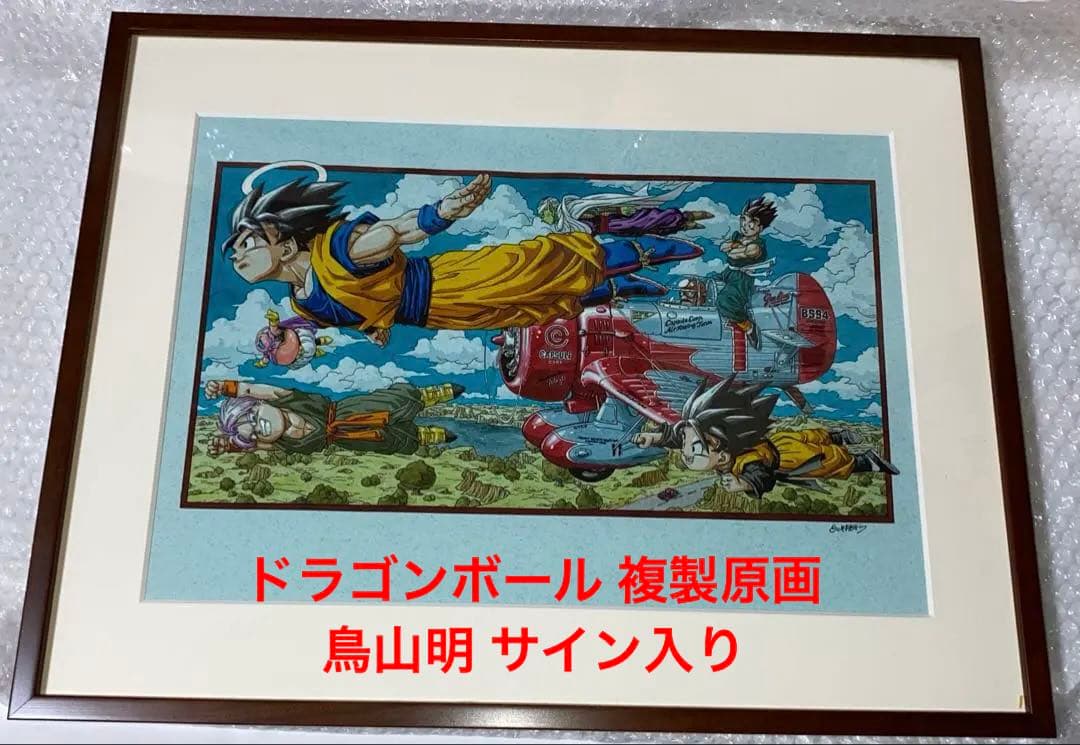 ドラゴンボール 複製原画 鳥山明サイン入り
