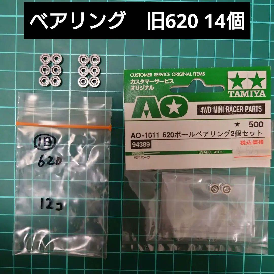 ミニ四駆　ボールベアリング　旧620　14個　タミヤ