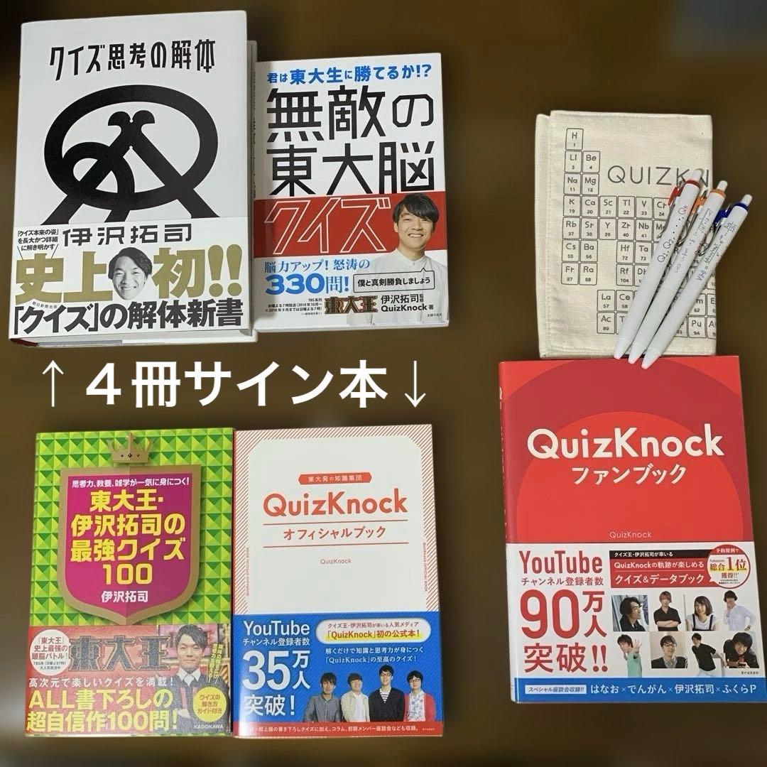 【サイン本】QuizKnock 伊沢拓司　ふくらP ボールペン　スリーズ