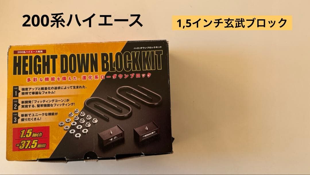 ハイエース1,5インチローダウン玄武ブロック