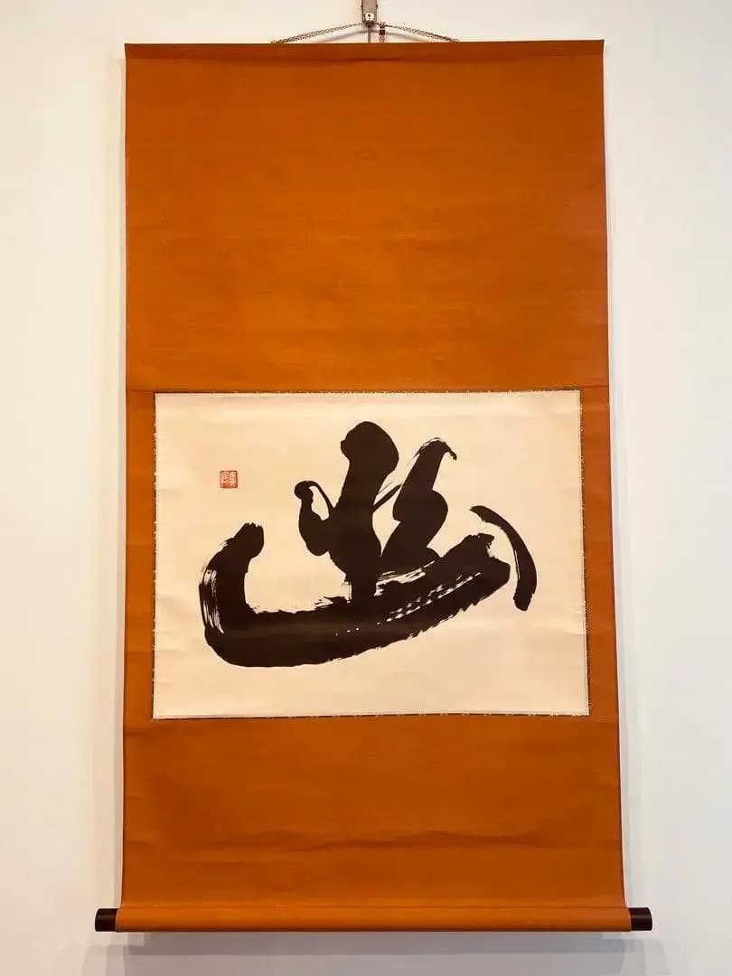 2012 有馬頼底「幽」 共箱 肉筆 書 掛軸 相国寺 禅語