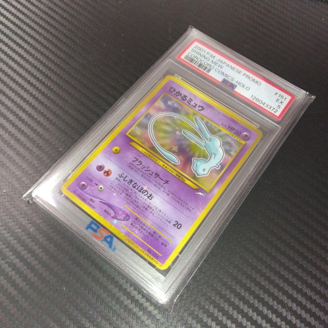 す*ぴ様 PSA5 ひかるミュウ_「月刊コロコロコミック01年5月号」 PROM