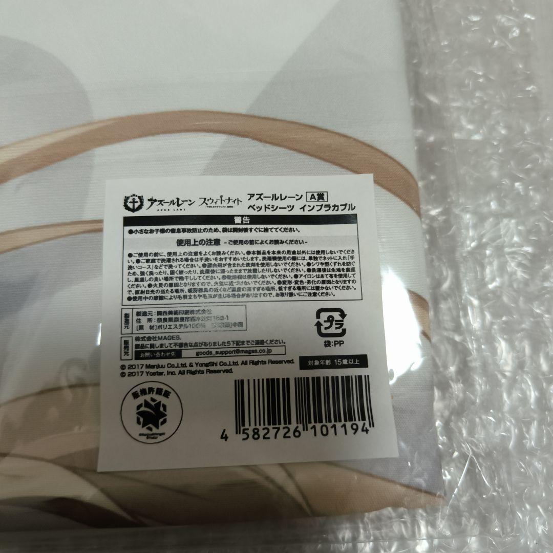 マジくじ アズールレーン スウィートナイト A賞 ベッドシーツ インプラカブル
