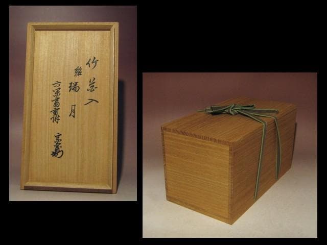 ☆裏千家六代 六閑斎　竹花入【瑞月】☆裏千家十四代淡々斎極め☆a522