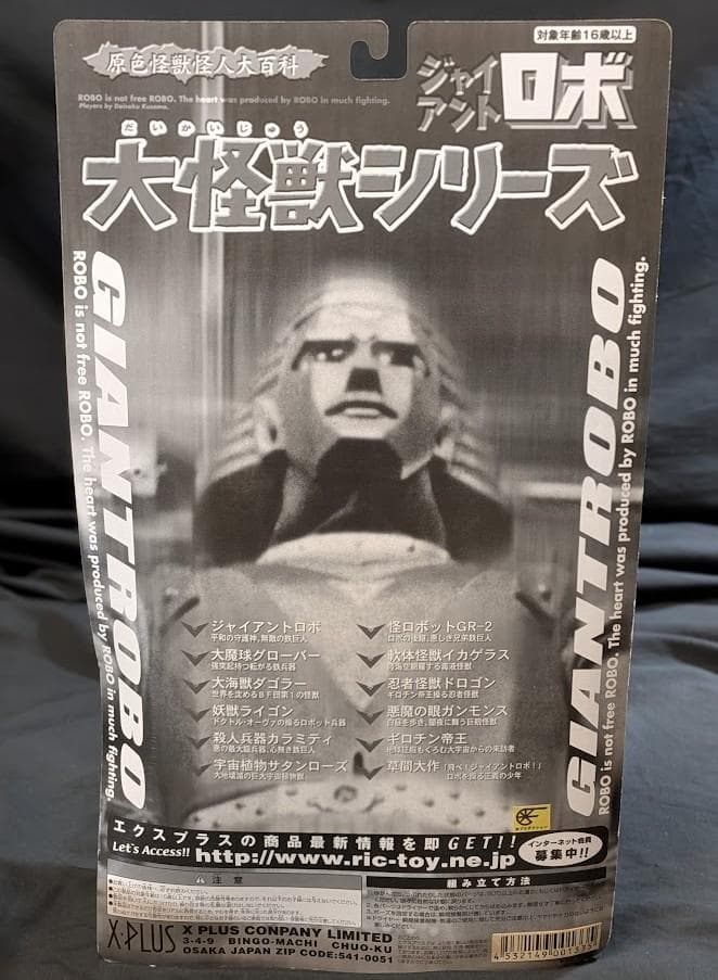 ダコラー「ジャイアントロボ」登場怪獣（エクスプラス）ソフビフィギュア 未開封