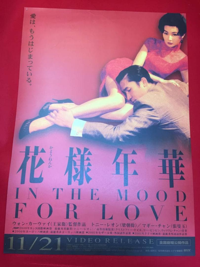 『花様年華』B2判ポスター　ウォン・カーウァイ王家衛トニー・レオン