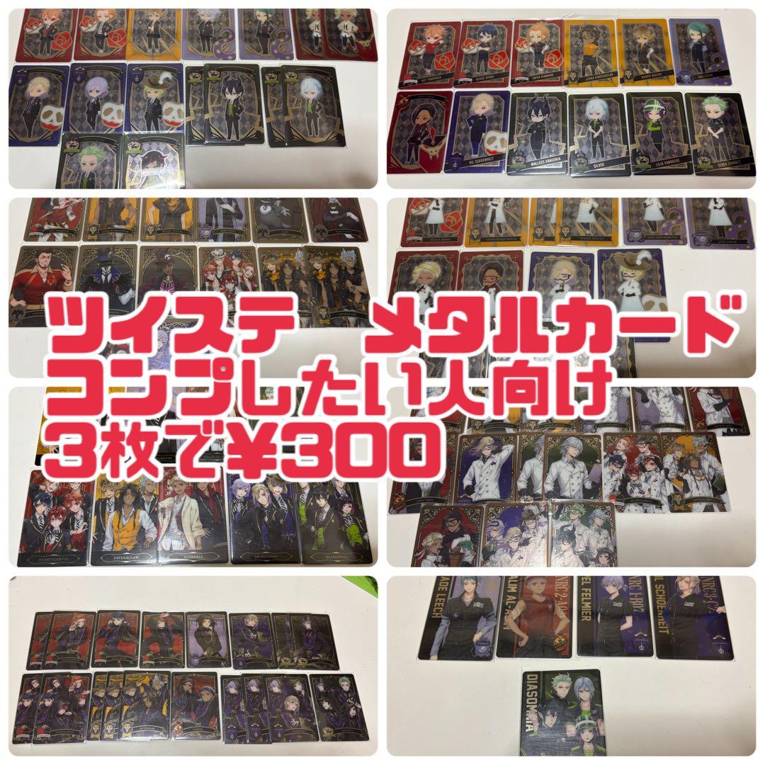 ツイステ　メタルカード　SDカード　制服　式典服　実験着　運動着