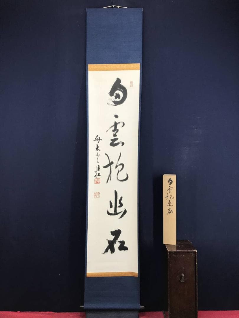 真作/曹洞宗/舟木山主/赤松月船/一行書/白雲抱幽石/掛軸☆宝船☆AH-828