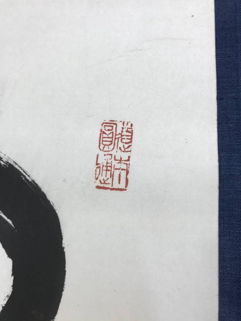 真作/曹洞宗/舟木山主/赤松月船/一行書/白雲抱幽石/掛軸☆宝船☆AH-828