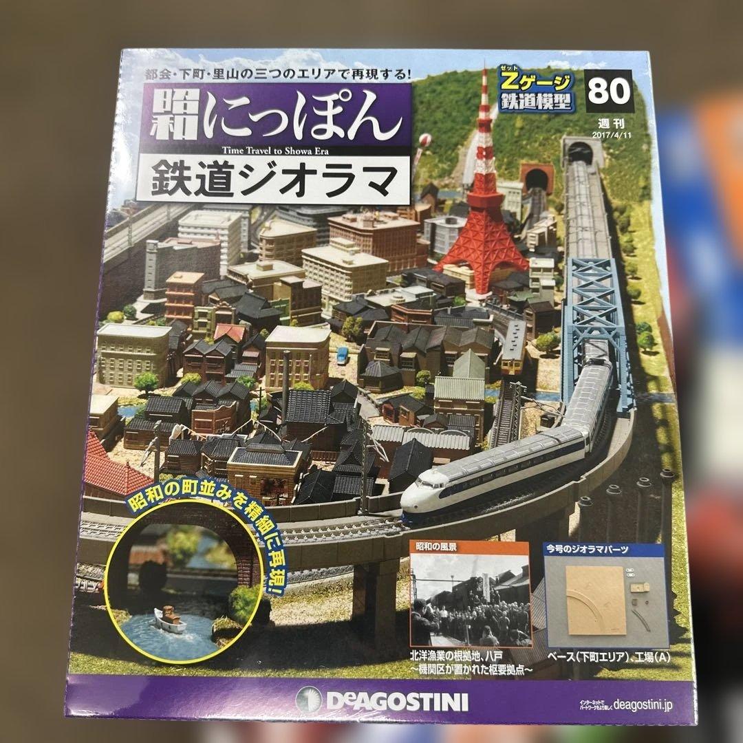 昭和にっぽん鉄道ジオラマ　80〜100号　セット