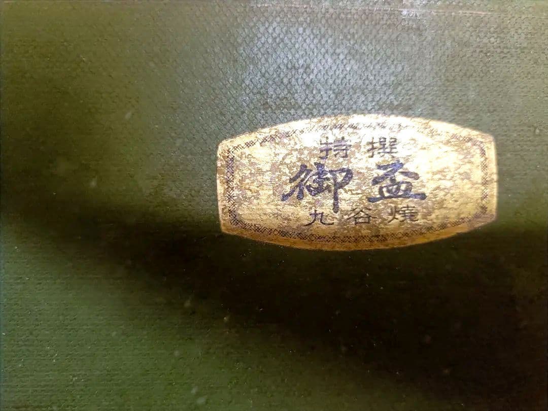 未使用希少★九谷焼　色絵金彩 　春画浮世絵盃お猪口３個　骨董品アンティーク　お宝