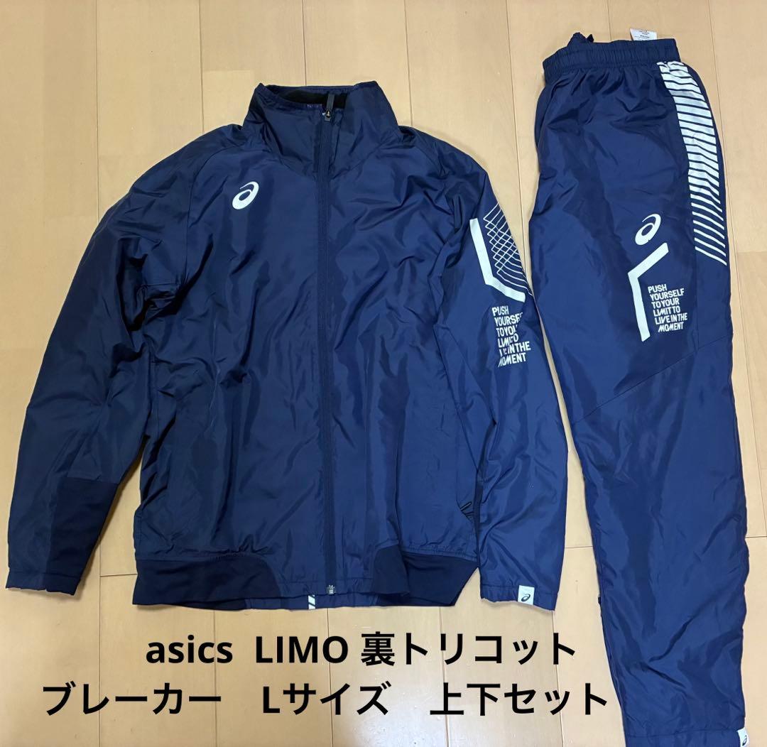 asics アシックス LIMO 裏トリコットブレーカー　Lサイズ　上下セット