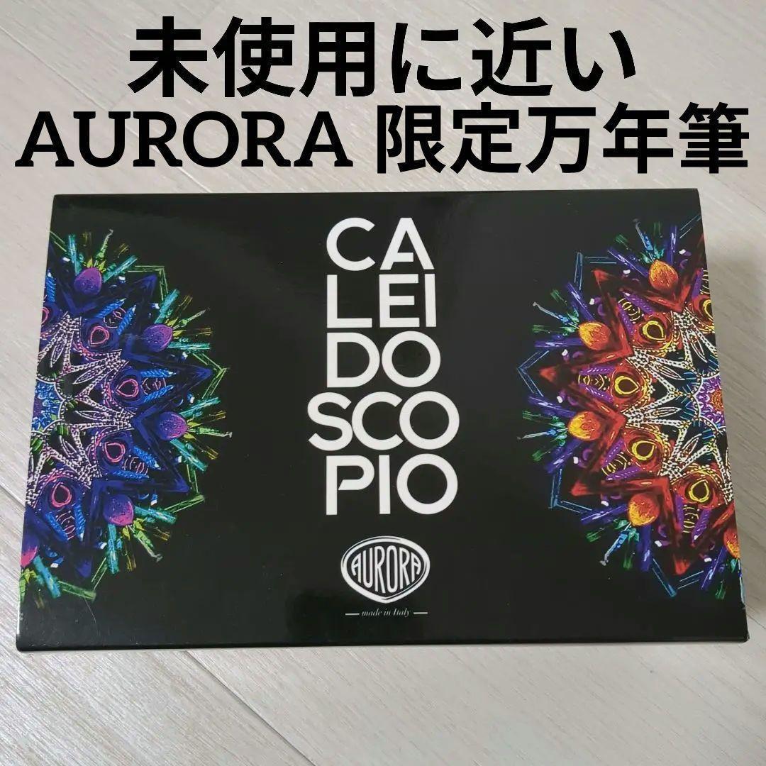 アウロラAURORA限定万年筆カレイドスコーピオ・ルーチェヴェルデ996-CKV