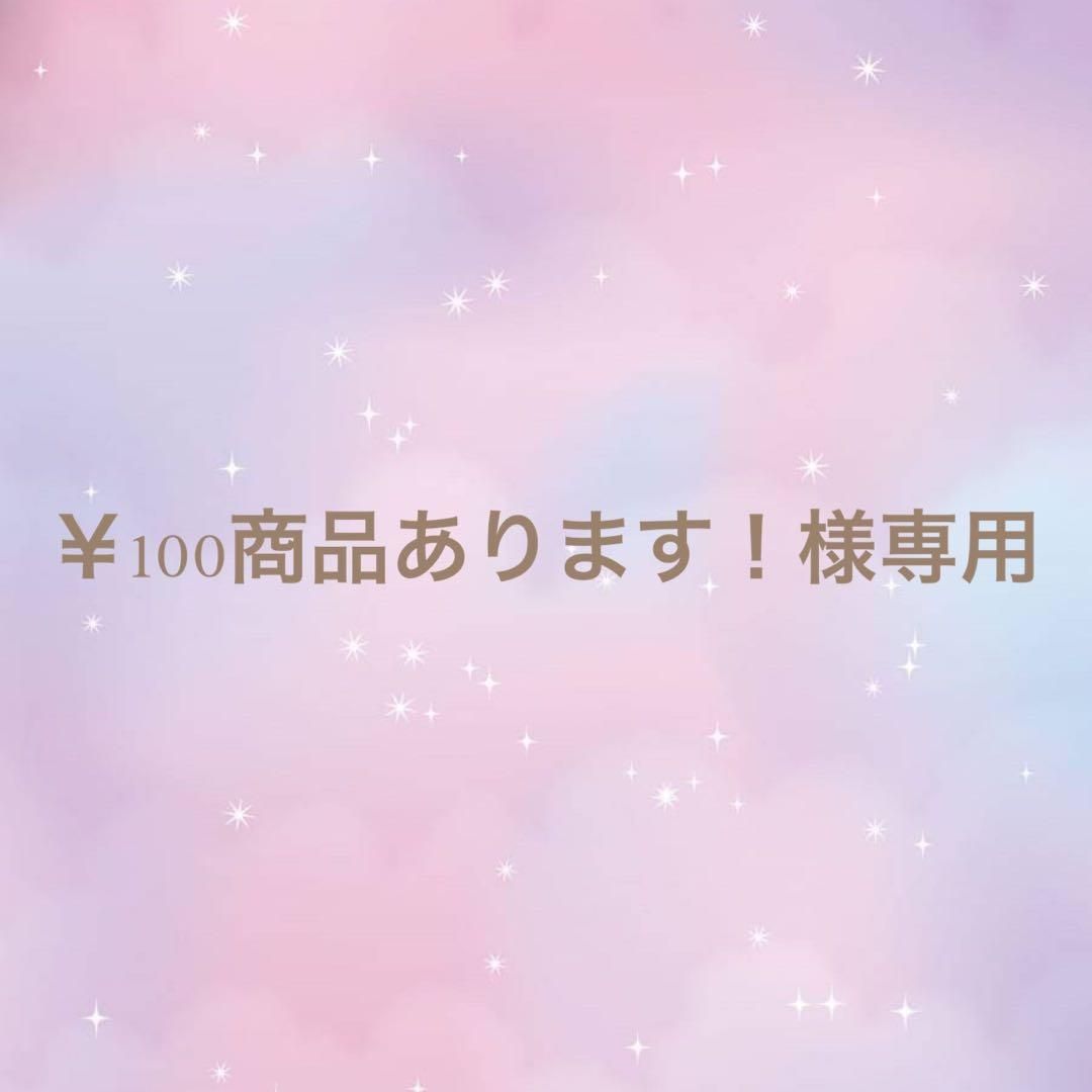 ￥100商品あります！お気軽にご相談okページ