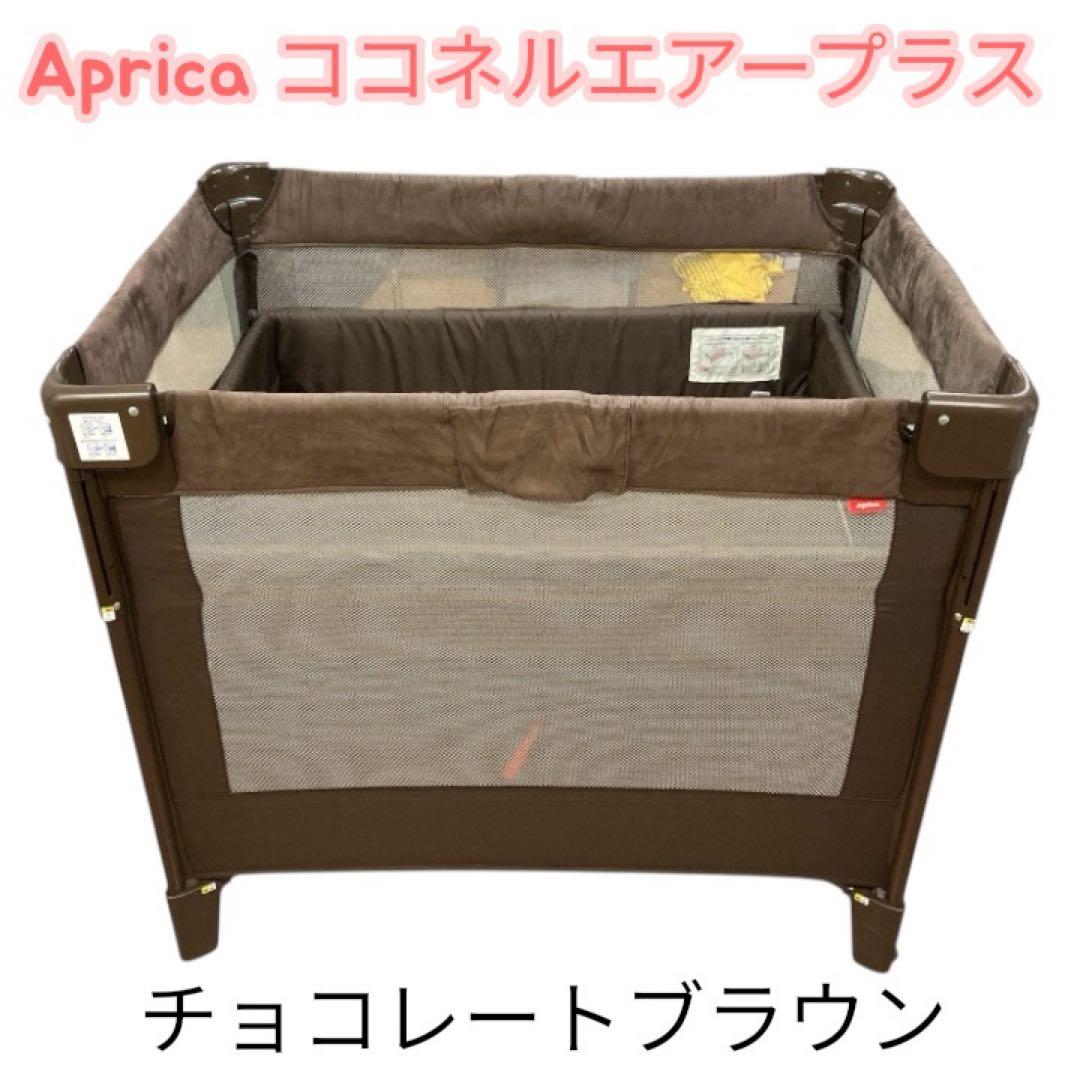 Apricaココネル エアー プラス チョコレートブラウン ベビーベッド