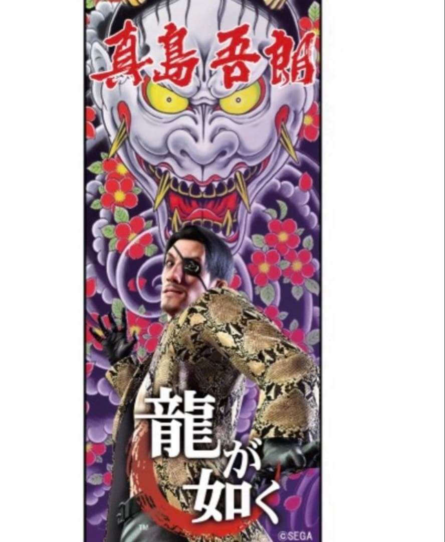 龍が如く 真島吾朗 フェイスタオル