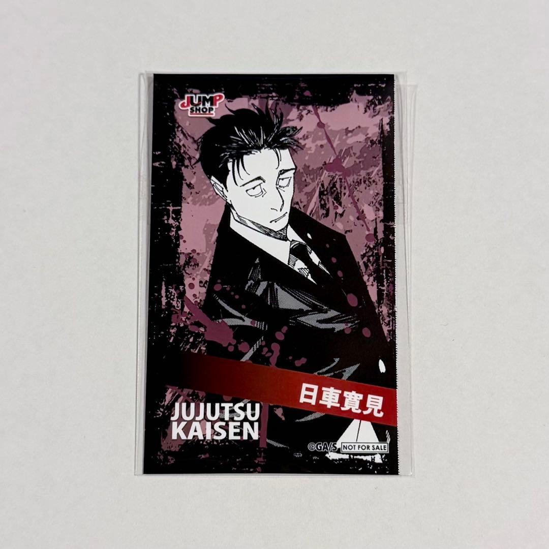 【呪術廻戦】 領域展開フェア ミニブロマイド 日車寛見