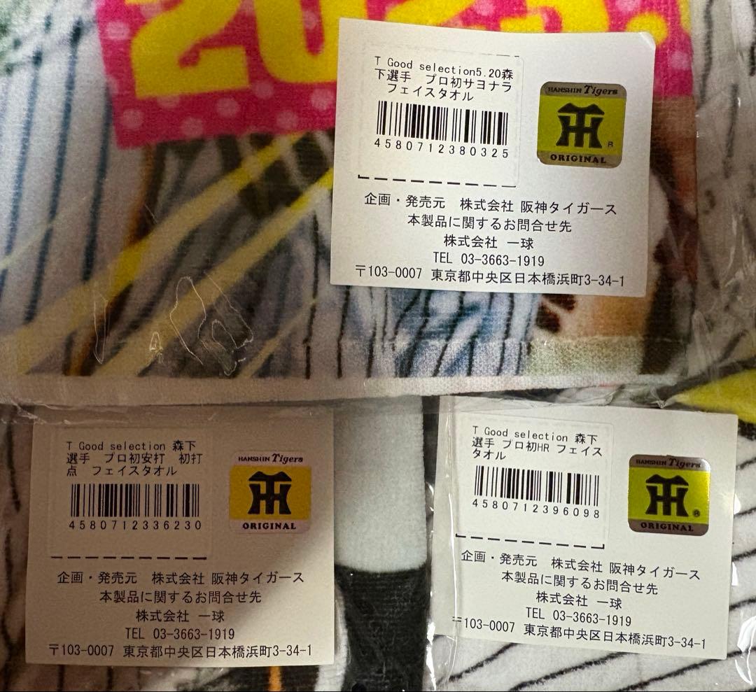 阪神タイガース 森下翔太 タオル3枚セット