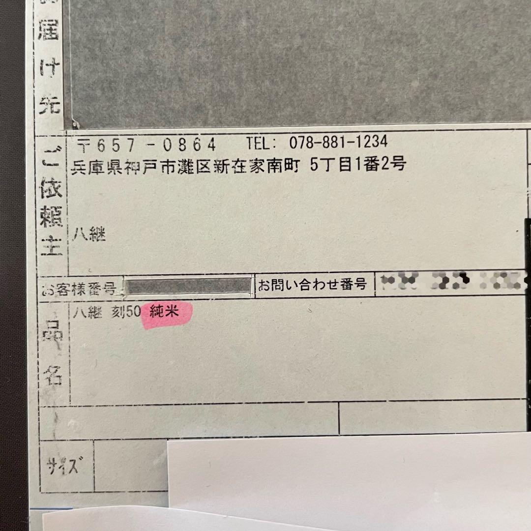 八継　刻50 純米　数量限定　日本酒　HAKKEI 熟成酒　貴重　希少