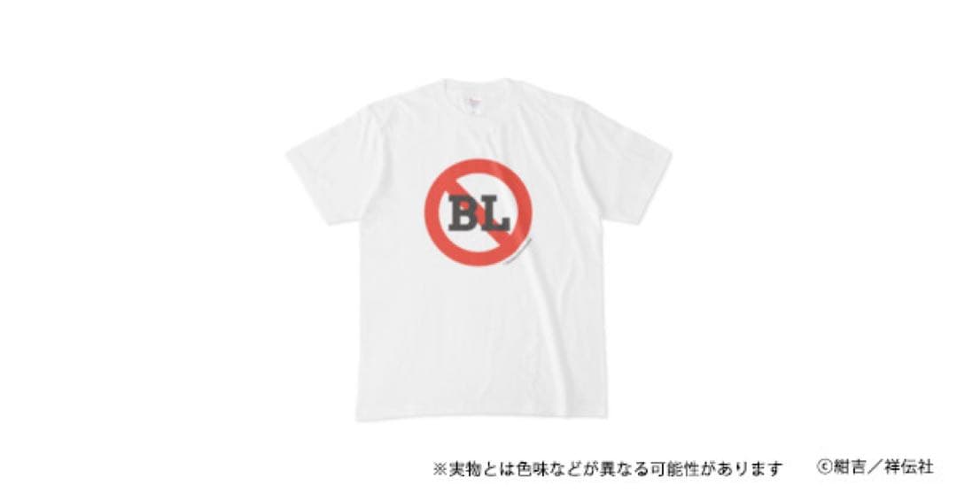 絶対BLになる世界VS絶対BLになりたくない男 BL禁止Tシャツ 犬飼 貴丈
