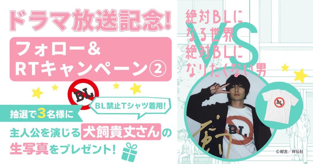絶対BLになる世界VS絶対BLになりたくない男 BL禁止Tシャツ 犬飼 貴丈