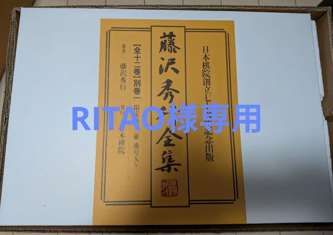 【RITAO】藤沢秀行全集 日本棋院創立七十周年記念出版限定900組