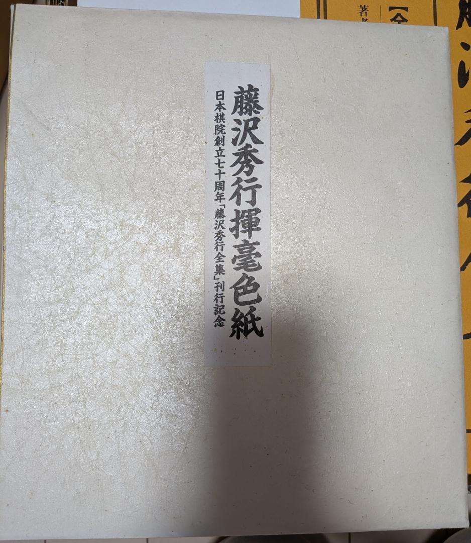 【RITAO】藤沢秀行全集 日本棋院創立七十周年記念出版限定900組
