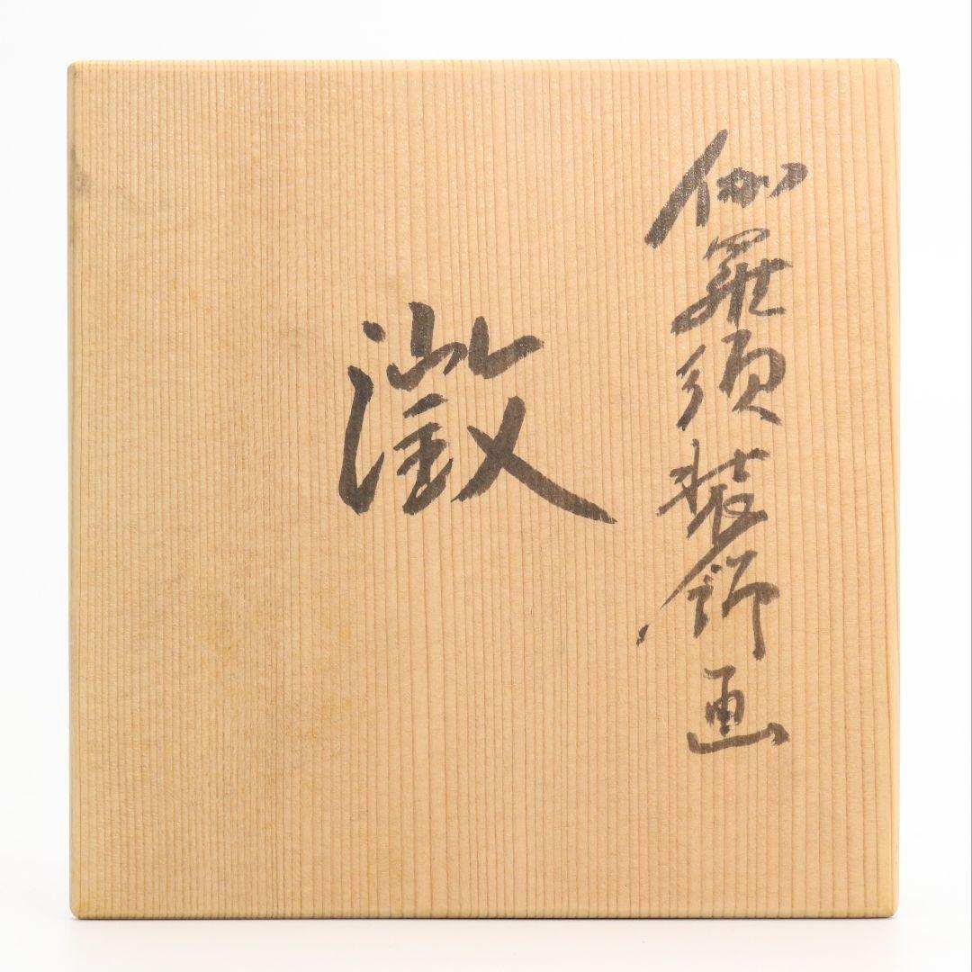 寺田正作 伽羅須装飾画 澂 ガラス トルコキキョウ 在銘 共箱　V517　DC1